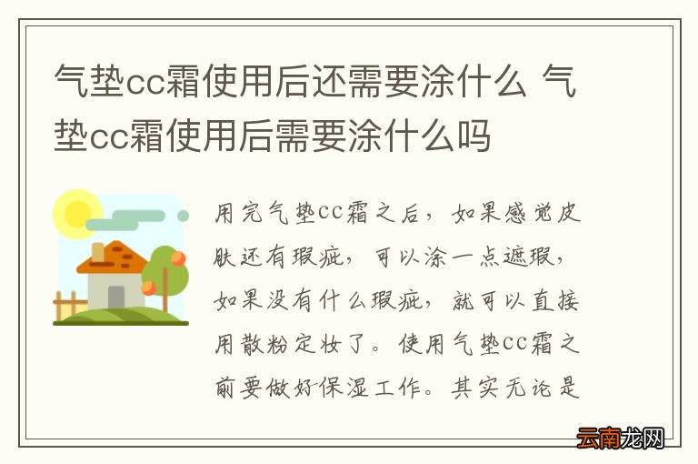 气垫cc霜使用后还需要涂什么 气垫cc霜使用后需要涂什么吗