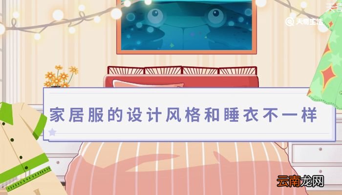 家居服和睡衣有啥区别 家居服和睡衣的区别是什么