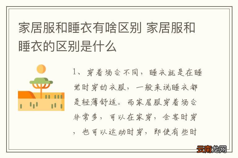 家居服和睡衣有啥区别 家居服和睡衣的区别是什么