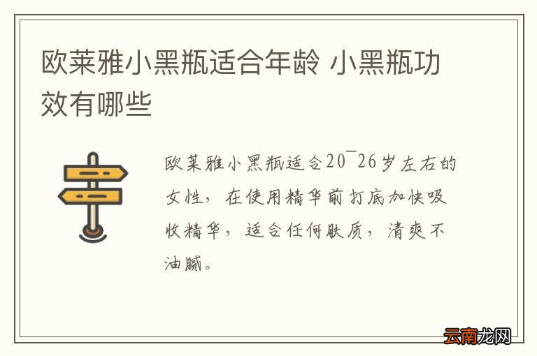 欧莱雅小黑瓶适合年龄 小黑瓶功效有哪些