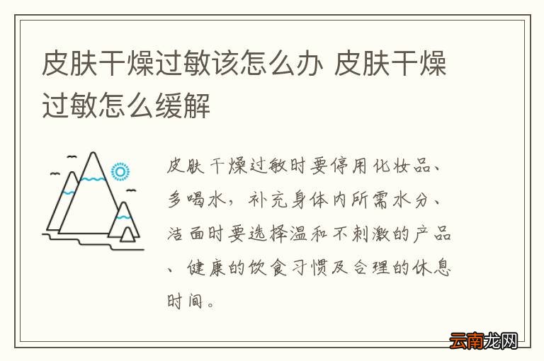 皮肤干燥过敏该怎么办 皮肤干燥过敏怎么缓解