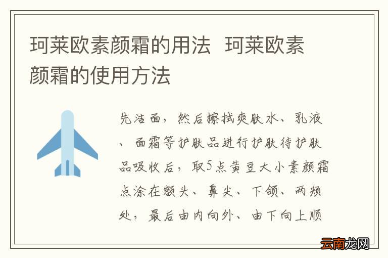 珂莱欧素颜霜的用法珂莱欧素颜霜的使用方法