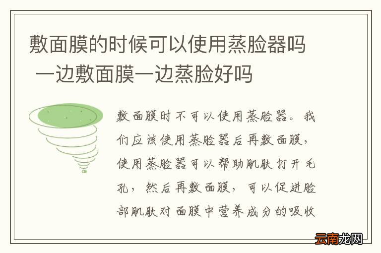 敷面膜的时候可以使用蒸脸器吗 一边敷面膜一边蒸脸好吗