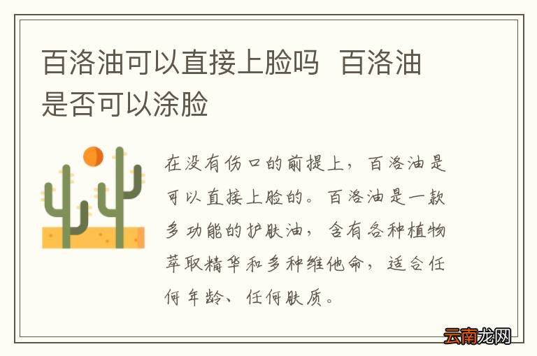 百洛油可以直接上脸吗百洛油是否可以涂脸