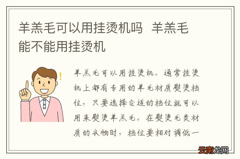 羊羔毛可以用挂烫机吗羊羔毛能不能用挂烫机