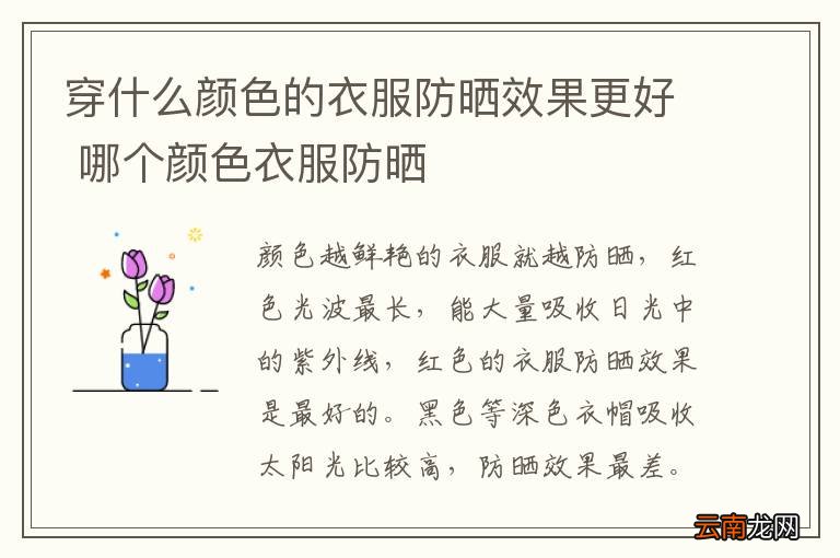 穿什么颜色的衣服防晒效果更好 哪个颜色衣服防晒