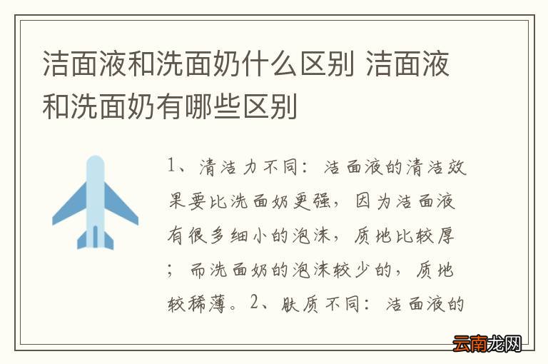 洁面液和洗面奶什么区别 洁面液和洗面奶有哪些区别