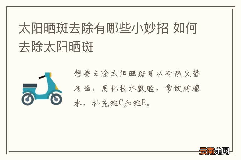 太阳晒斑去除有哪些小妙招 如何去除太阳晒斑