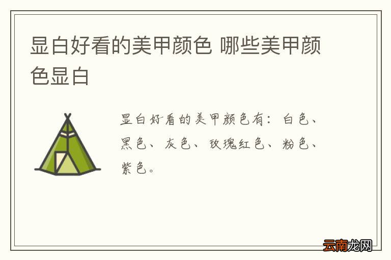 显白好看的美甲颜色 哪些美甲颜色显白