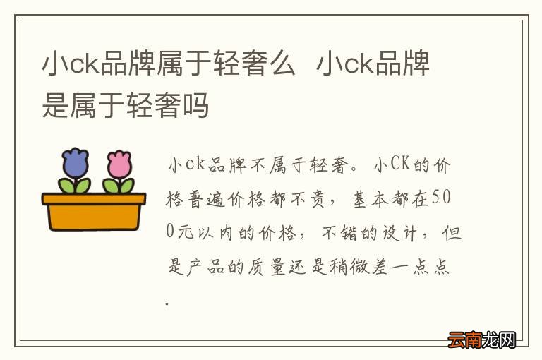 小ck品牌属于轻奢么小ck品牌是属于轻奢吗