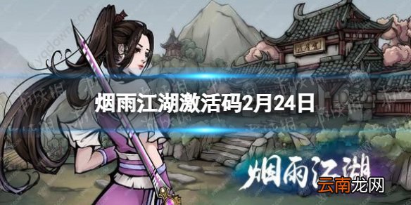 烟雨江湖激活码2月24日 烟雨江湖2月24日最新激活码分享