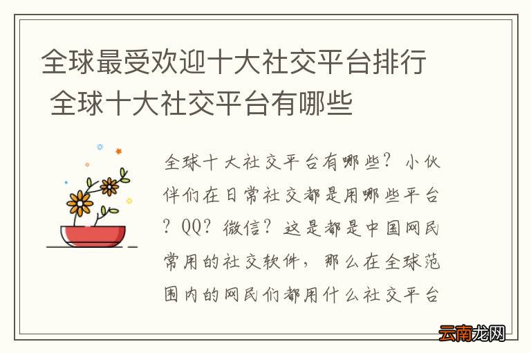 全球最受欢迎十大社交平台排行 全球十大社交平台有哪些
