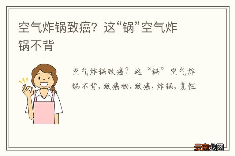空气炸锅致癌?这“锅”空气炸锅不背