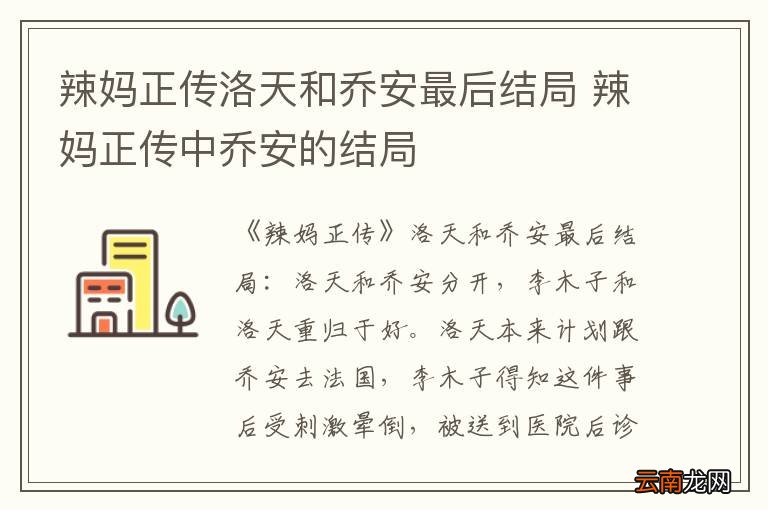 辣妈正传洛天和乔安最后结局 辣妈正传中乔安的结局