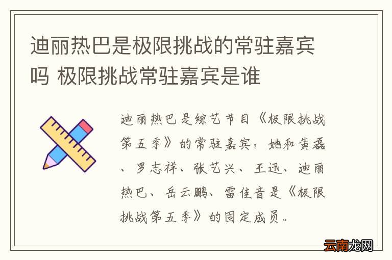 迪丽热巴是极限挑战的常驻嘉宾吗 极限挑战常驻嘉宾是谁