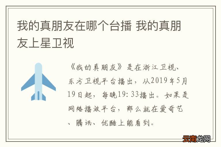 我的真朋友在哪个台播 我的真朋友上星卫视