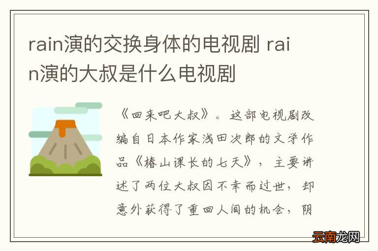 rain演的交换身体的电视剧 rain演的大叔是什么电视剧