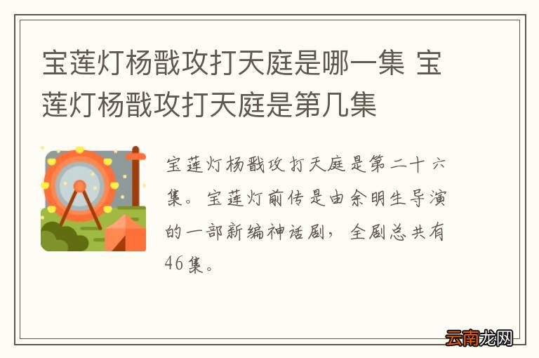 宝莲灯杨戬攻打天庭是哪一集 宝莲灯杨戬攻打天庭是第几集