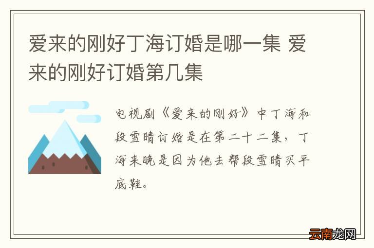 爱来的刚好丁海订婚是哪一集 爱来的刚好订婚第几集