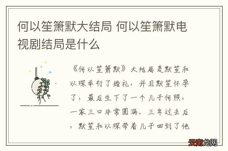 何以笙箫默大结局 何以笙箫默电视剧结局是什么
