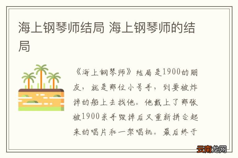海上钢琴师结局 海上钢琴师的结局
