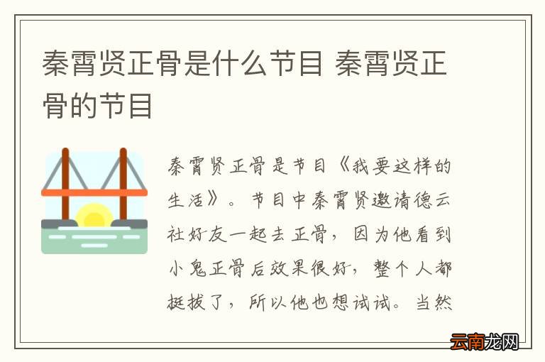 秦霄贤正骨是什么节目 秦霄贤正骨的节目
