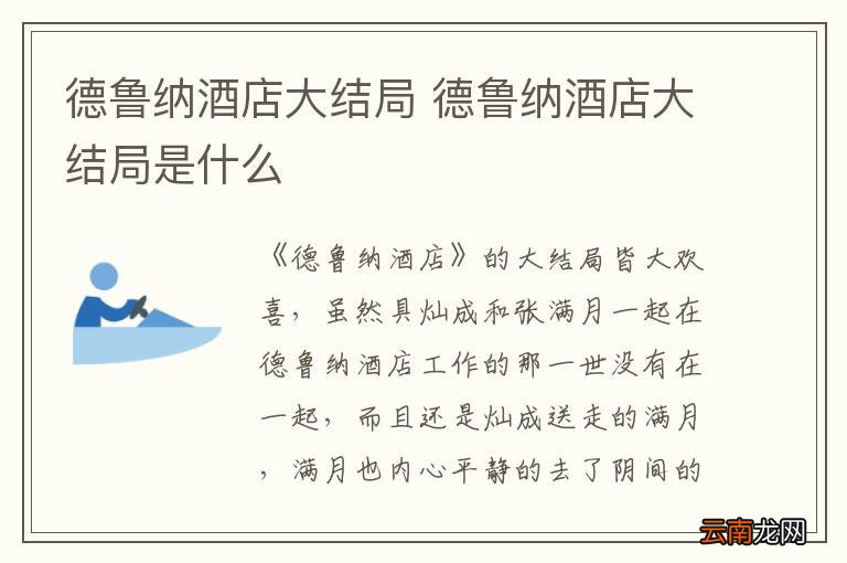德鲁纳酒店大结局 德鲁纳酒店大结局是什么