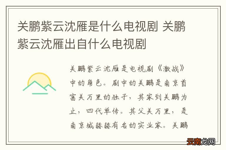 关鹏紫云沈雁是什么电视剧 关鹏紫云沈雁出自什么电视剧