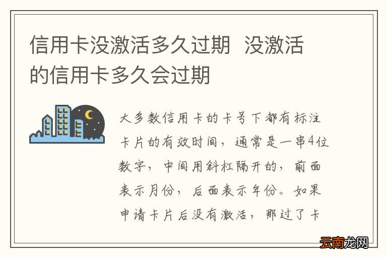 信用卡没激活多久过期没激活的信用卡多久会过期