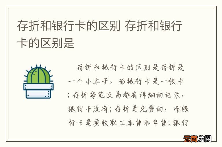 存折和银行卡的区别 存折和银行卡的区别是