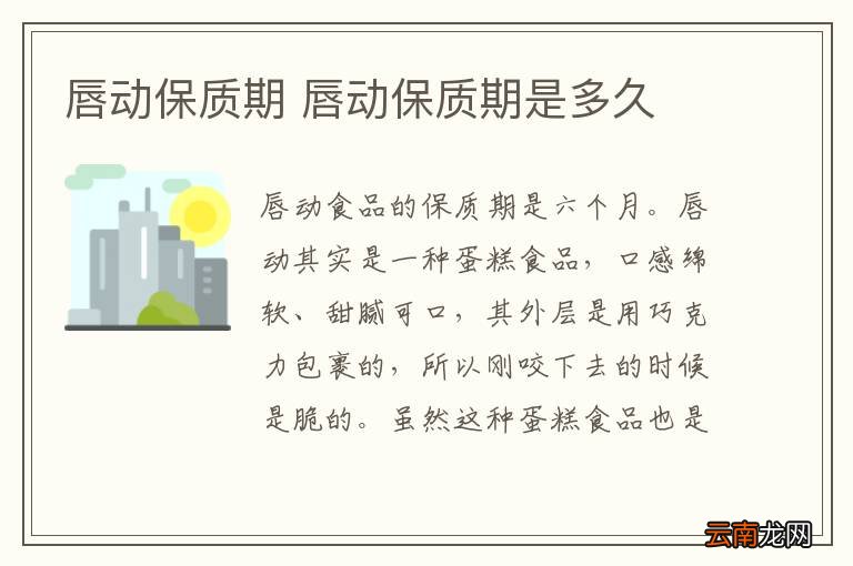 唇动保质期 唇动保质期是多久