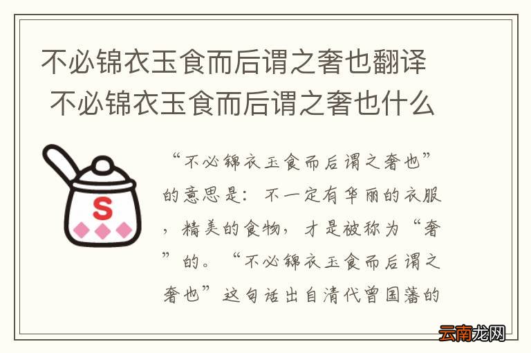 不必锦衣玉食而后谓之奢也翻译 不必锦衣玉食而后谓之奢也什么意思