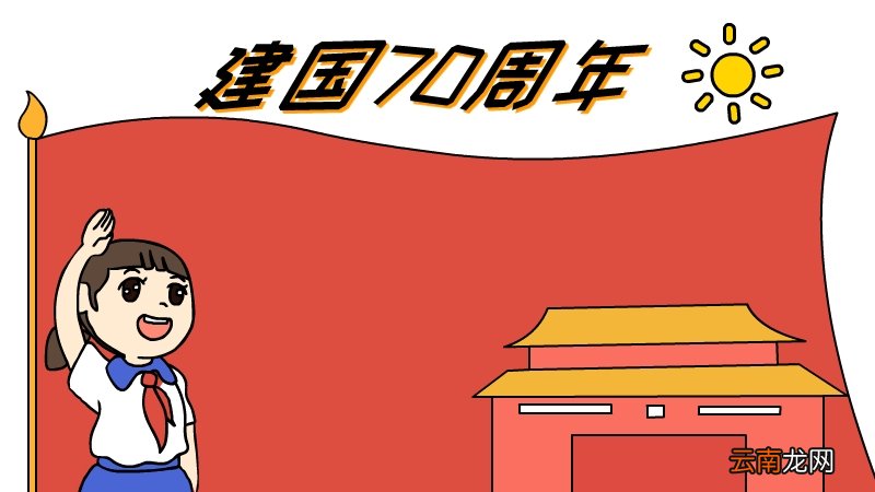 建国70周年手抄报
