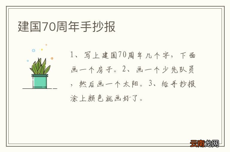 建国70周年手抄报