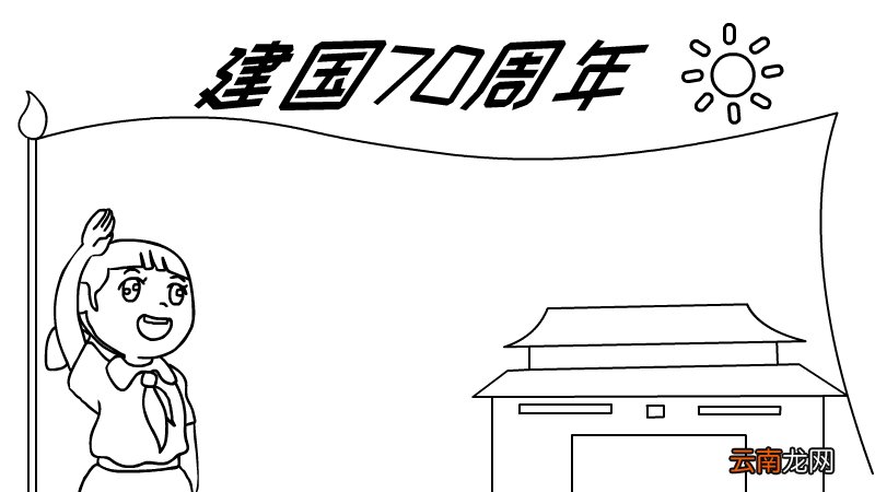 建国70周年手抄报