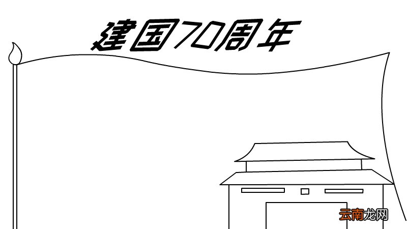 建国70周年手抄报