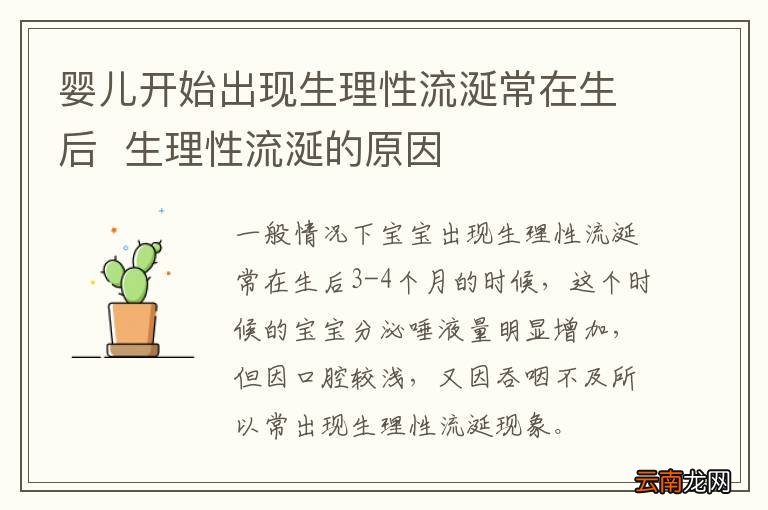 婴儿开始出现生理性流涎常在生后生理性流涎的原因