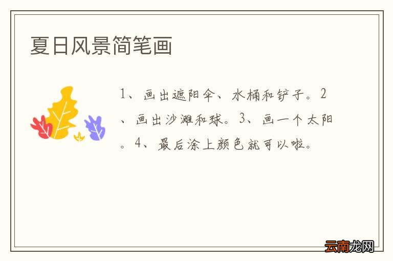 夏日风景简笔画
