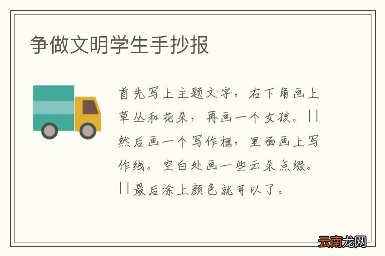 争做文明学生手抄报