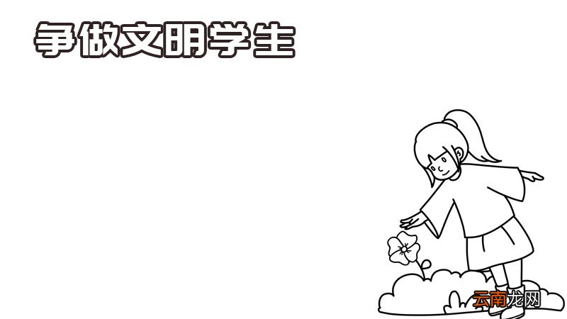 争做文明学生手抄报