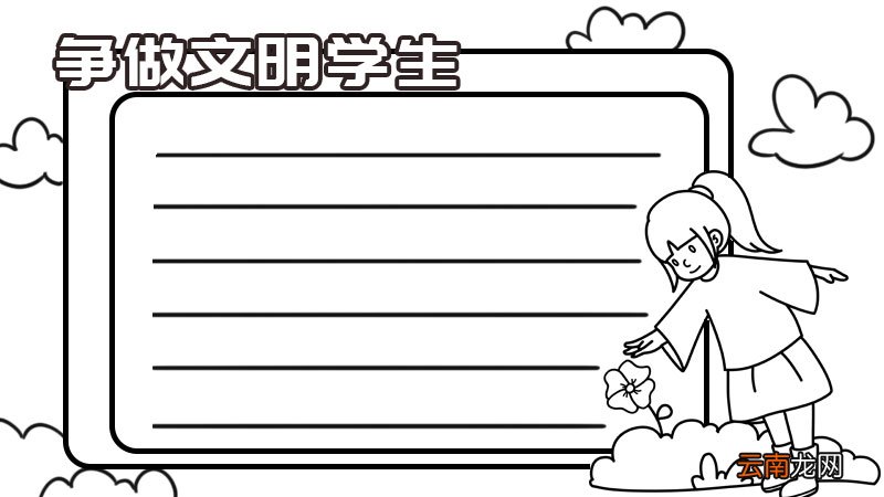 争做文明学生手抄报