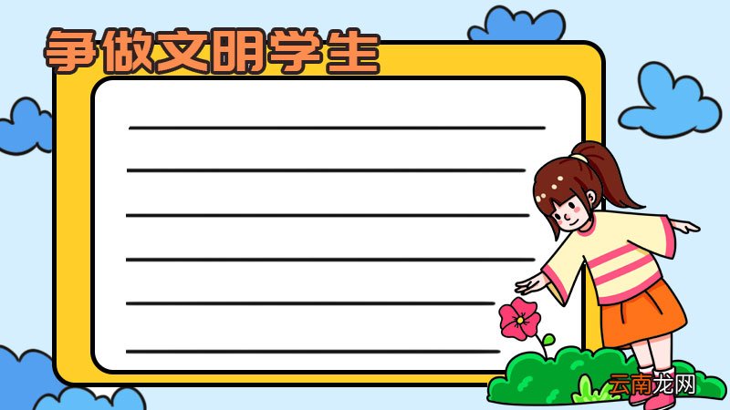 争做文明学生手抄报