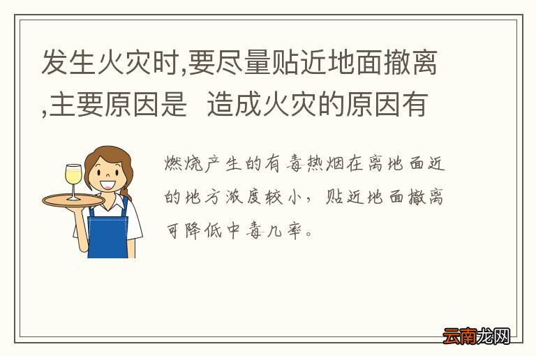 发生火灾时,要尽量贴近地面撤离,主要原因是造成火灾的原因有哪些