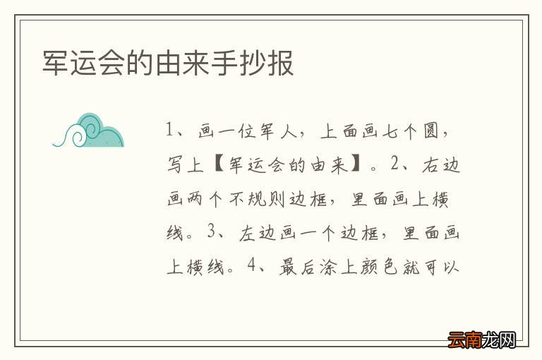 军运会的由来手抄报