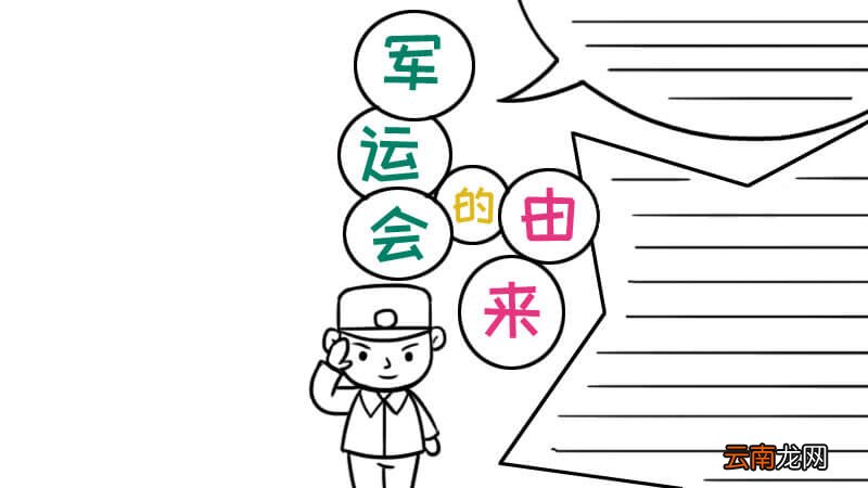 军运会的由来手抄报