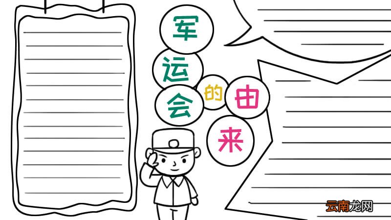 军运会的由来手抄报