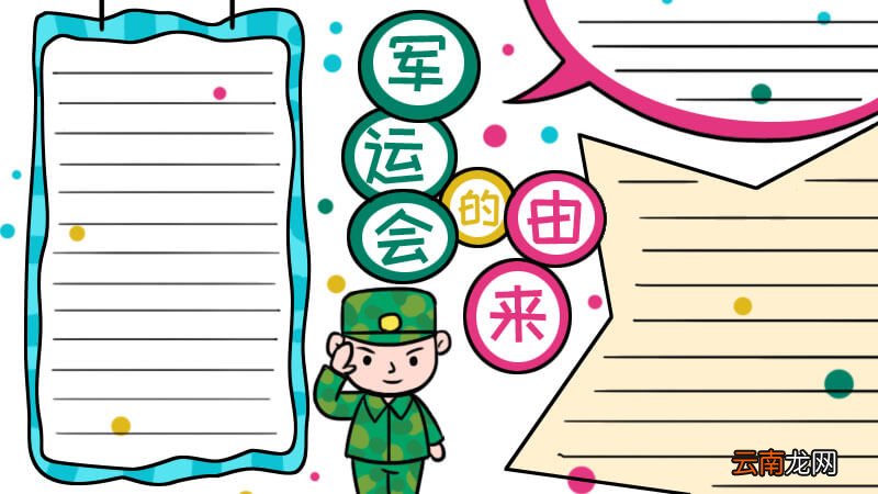 军运会的由来手抄报