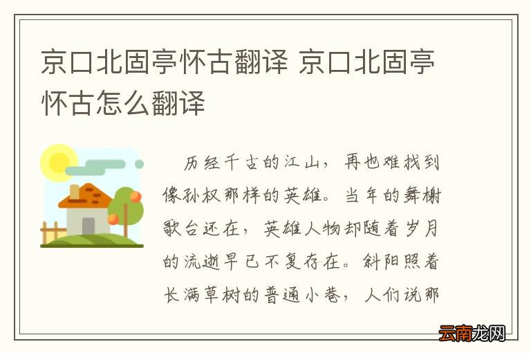 京口北固亭怀古翻译 京口北固亭怀古怎么翻译