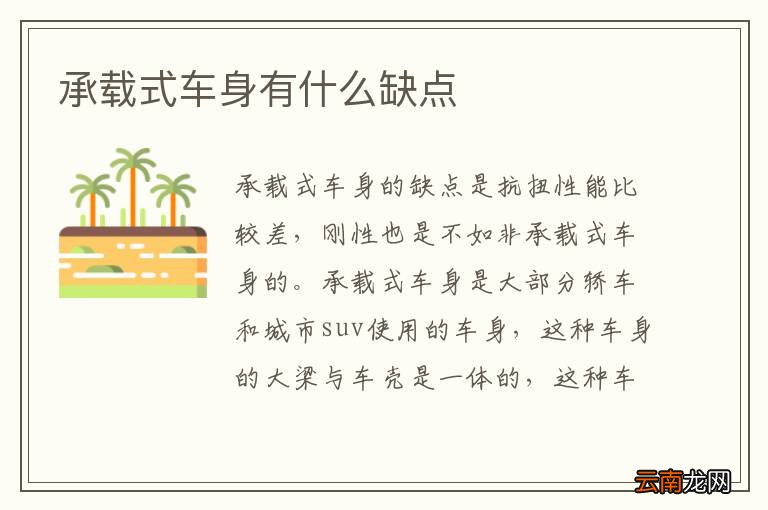 承载式车身有什么缺点