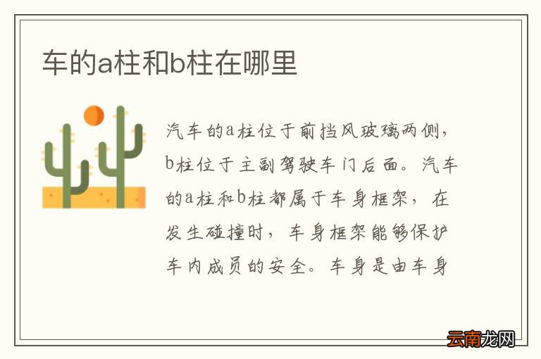 车的a柱和b柱在哪里